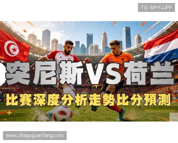 世界杯突尼斯荷兰比赛历史比分一览及双方战术演变分析
